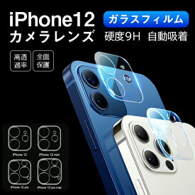 カメラレンズ保護 (2枚入り) iPhone11 iphone12 iphone13 iphone14 iphone15 カメラフィルム ガラスフィルム 強化ガラス 硬度9H 衝撃吸収 耐指紋 高透過率 自動吸着