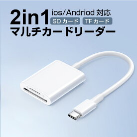 2in1SDカードリーダー microSDカードリーダー iphoneカードリーダー Type-Cカードリーダー メモリーカード スマホ 写真 移動 iPad iOS専用 カメラ リーダー 高速データ転送 変換アダプタ