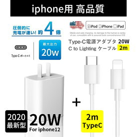 iphone充電器 Type-C充電器 20W ACアダプター【2mケーブル付き】タイプC アダプタ iphone充電 スマホ充電対応 Type-C to Lightning 送料無料 iphone15は対応外