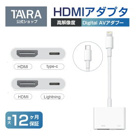Lightning Digital AVアダプター iPhone to HDMI 変換アダプター HDMI変換ケーブル ハブ ライトニング ケーブル iphone変換ケーブル HDMI出力 音声同期出力 高解像度 IOS対応