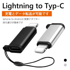 Lightning to Type-C 変換アダプター iphoneアダプター アンドロイド アイフォン データー アンドロイド ケーブル アイフォン