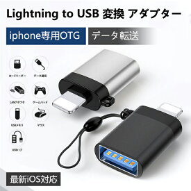 iPhone用 USBポート 変換アダプター Lightningオス to USBメス USB機器接続 OTG iPadライトニング データ転送 バックアップ Office PDFファイル 保存移動