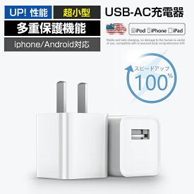 充電器 USB コンセント ACアダプター 1A USB充電 PSE認証 iphone充電器 Android充電器 スマホ充電器 USBアダプター 新生活 送料無料