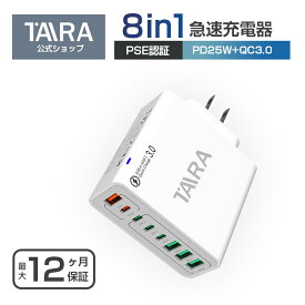 ACアダプター 8ポート【Type-C+USB】充電器 USB 充電器type c PSE認証 PD充電器+QC3.0 ACアダプター PD25W急速充電器 Cタイプ 窒化ガリウム 同時充電