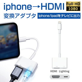 Lightning Digital AVアダプタ iPhone to HDMI 変換アダプタ HDMI変換ケーブル ハブ ライトニング ケーブル iphone変換ケーブル HDMI出力 音声同期出力 高解像度 IOS対応