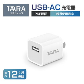 【楽天スーパーSALE限定！最大24％OFF】充電器 USB 電源アダプター 5V 1A ac充電器 ACアダプター 高速充電 PSE認証 スマホ充電器 usbコンセント アンドロイド チャージャー 充電器 iPhone 充電器 android