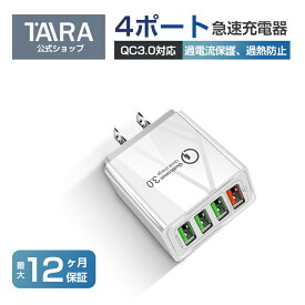 USB充電器 4ポート 急速充電 Quick Charge 3.0 ACアダプター 高出力4.8A スマホ タブレット iPhone Android対応 コンセント式 複数同時充電 PSE認証済み 携帯用 軽量 海外対応 旅行・出張に最適