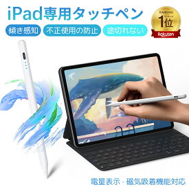 「2025新発売」タッチペン iPad対応 極細 超高感度 急速充電 apple pencil スタイラスペン ipad ペンシル 誤作動防止/自動オフ/磁気吸着機能対応 イラスト ゲーム 2018年以降iPad/iPad Pro/iPad air/iPad mini/iPad 第9世代/第10世代対応 USB充電式
