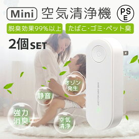 ミニ空気清浄機 2個セット 集塵/ 消臭 /脱臭/ 空気清浄 コンセント 消臭 除菌 脱臭 ウイルス除去 花粉対策 マイナスイオン発生器 軽量 おしゃれ マイナスイオン