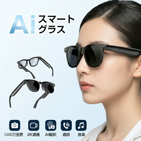 AIスマートグラス 翻訳メガネ ChatGPT対応 多機能モデル カメラ付き 1200万画素撮影 2K動画録画 ハンズフリー通話 音声操作 音楽再生 Bluetooth接続 多言語翻訳 海外旅行 ビジネス対応 最新型ウェアラブルデバイス メンズ レディース