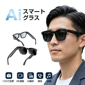 aiグラス ChatGPT対応 翻訳 通話 撮影がこれ1台 多言語翻訳 カメラ付きメガネ 1200万画素 2K録画 ハンズフリー 音声操作 音楽再生 Bluetooth対応 海外旅行 ビジネス向け 最新ウェアラブルデバイス