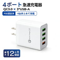 【1000円ポッキリ/】急速充電器 USB充電器 4ポート Quick Charge 3.0対応 ACアダプター USB-A 4台まとめ…