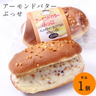 アーモンドバターブッセ☆超人気のアーモンドバターをたっぷり入れ込んだふんわりブッセ☆【大陸/cake ta…