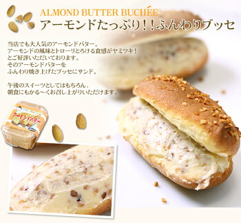 アーモンドバターブッセ☆超人気のアーモンドバターをたっぷり入れ込んだふんわりブッセ☆