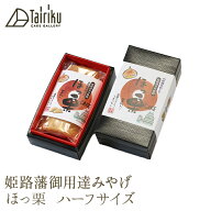 姫路藩御用達みやげ【ほっ栗 ハーフサイズ】カット用プラスチックナイフ付まったり栗のつぶつぶに、豆乳…