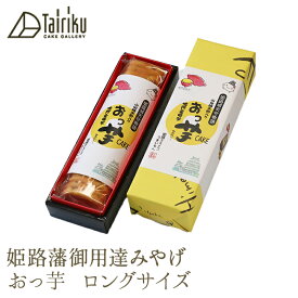 姫路藩御用達みやげ【おっ芋 ロングサイズ】カット用プラスチックナイフ付淡路島産の鳴門金時芋がたっぷり入ったしっとりやわらかい創作菓子です