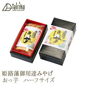 姫路藩御用達みやげ【おっ芋 ハーフサイズ】カット用プラスチックナイフ付淡路島特産の鳴門金時芋がたっぷり入ったしっとりやわらかい創作菓子です