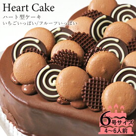 チョコレートケーキ☆大切な日をみんなで祝おう！ハート型 チョコレート ケーキ 6号サイズ 生チョコレートタイプ記念日 や 女子会 お誕生日 パーティー も！結婚記念日などの記念日のお祝いや女子会に☆ハート型のチョコレートケーキ！