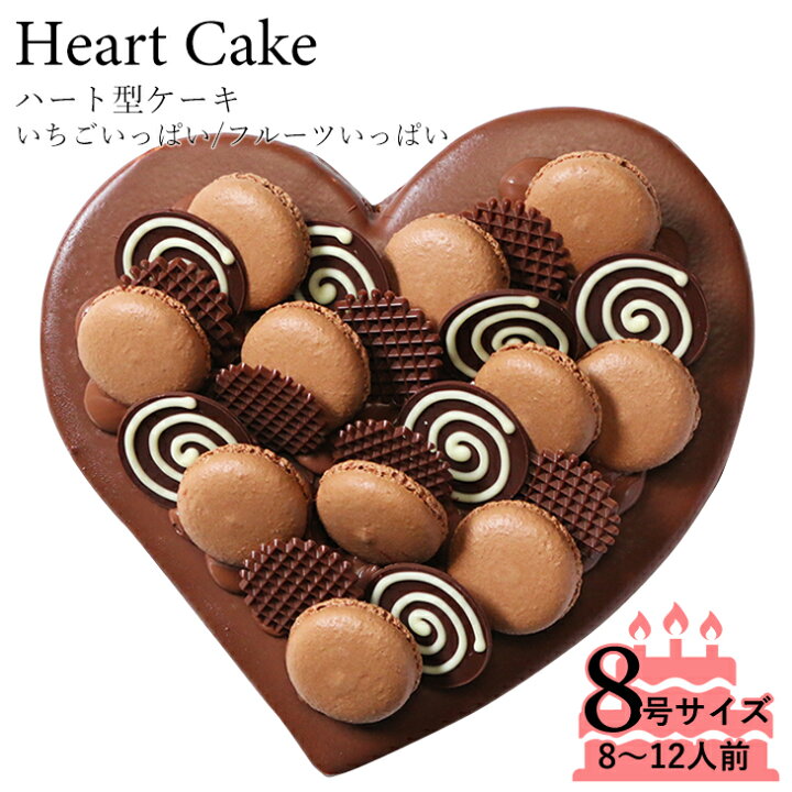 楽天市場 チョコレートケーキ 大切な日をみんなで祝おう ハート型 チョコレート ケーキ 8号サイズ 生チョコレートタイプ記念日 はもちろん 入学祝い 入園祝い お誕生日 パーティー も 結婚記念日などの記念日のお祝いや女子会に ハート型のチョコレートケーキ