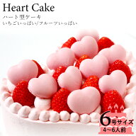 誕生日ケーキ　アニバーサリーケーキ☆大切な日をみんなで祝おう！ハート型ケーキ いちごクリーム 6号サ…