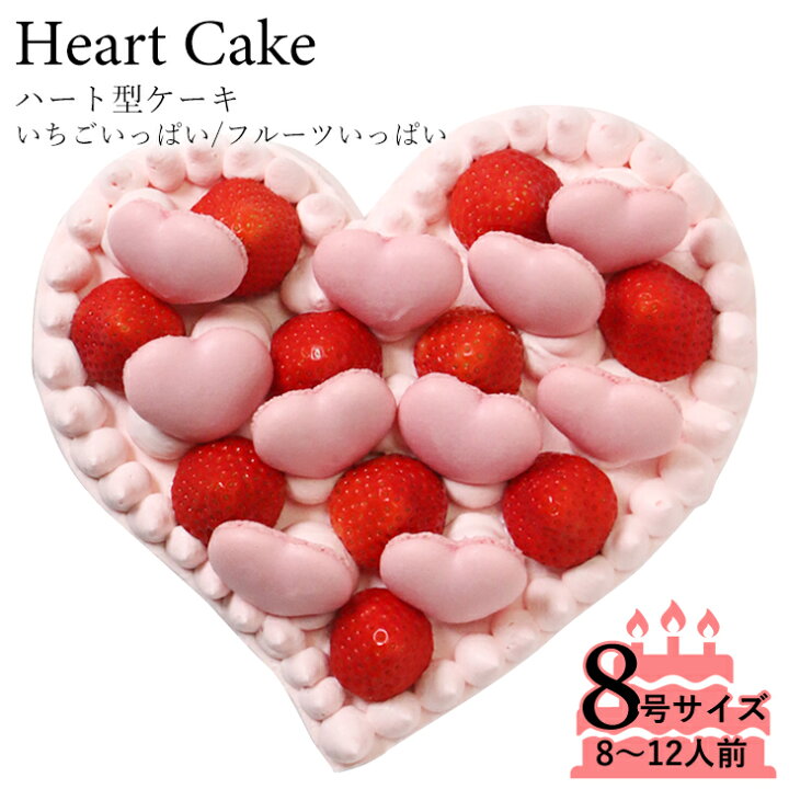 ハート型ケーキ 7号サイズ フルーツいっぱい いちごいっぱい バレンタインデーにおすすめ 非売品