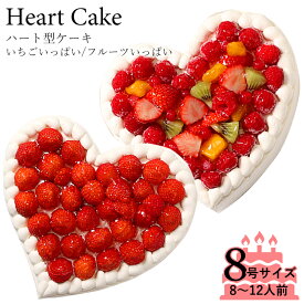 誕生日ケーキ アニバーサリーケーキ☆大切な日をみんなで祝おう！ハート型ケーキ 8号サイズ フルーツいっぱい/いちごいっぱい結婚記念日など記念日のお祝いや女子会に☆