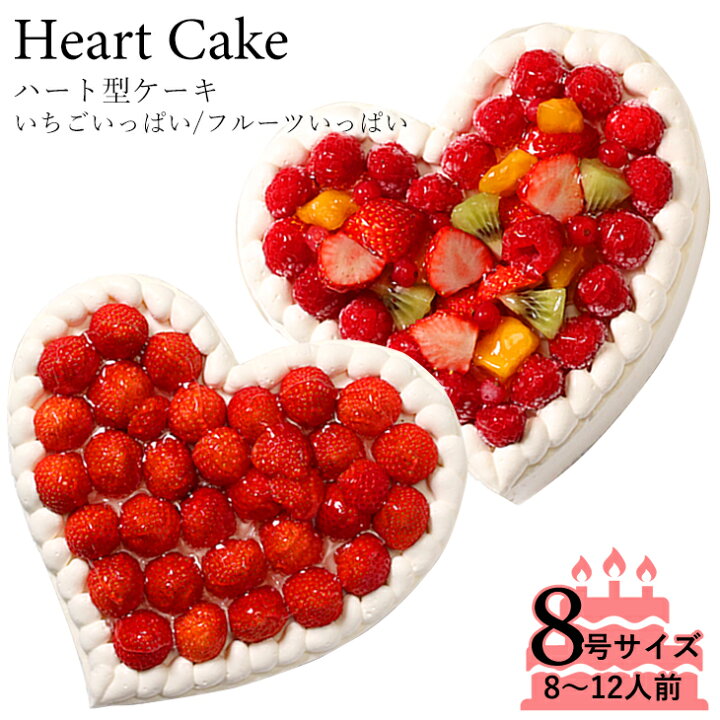 楽天市場 誕生日ケーキ アニバーサリーケーキ 大切な日をみんなで祝おう ハート型ケーキ 8号サイズ フルーツいっぱい いちごいっぱい結婚記念日など記念日のお祝いや女子会に 創作西洋菓子 大陸 ナンバーケーキ
