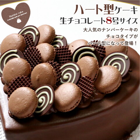 チョコレートケーキ☆大切な日をみんなで祝おう！ハート型 チョコレート ケーキ 8号サイズ 生チョコレートタイプ記念日 はもちろん、バレンタイン、お誕生日 パーティー も！結婚記念日などの記念日のお祝いや女子会に☆ハート型のチョコレートケーキ！