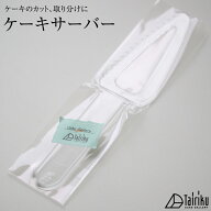 ケーキサーバーケーキ カット ケーキカッター カッター サーバー 取り分け 使い捨て プラスチック