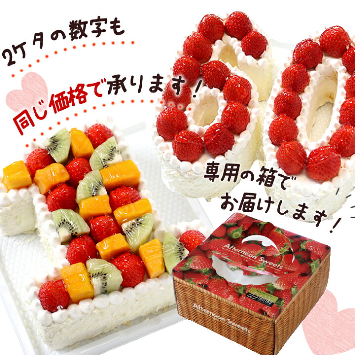 楽天市場 誕生日に大人気 記念の数字を形にしました ナンバーケーキ 7号サイズ フルーツ Or いちご記念日 バースデーケーキ お誕生日ケーキ お祝い プレゼント アニバーサリー 還暦 創作西洋菓子 大陸 ナンバーケーキ