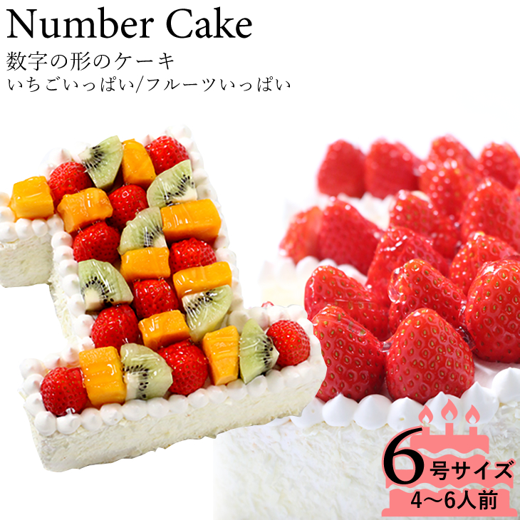 誕生日ケーキ アニバーサリーケーキ☆<br>記念の数字を形に！(※1ケタのみ)<br>『ナンバーケーキ』6号　フルーツといちごの2タイプ☆<br>お誕生日 はもちろん、敬老の日 も！数字の形 の ケーキ でお祝いしよう！