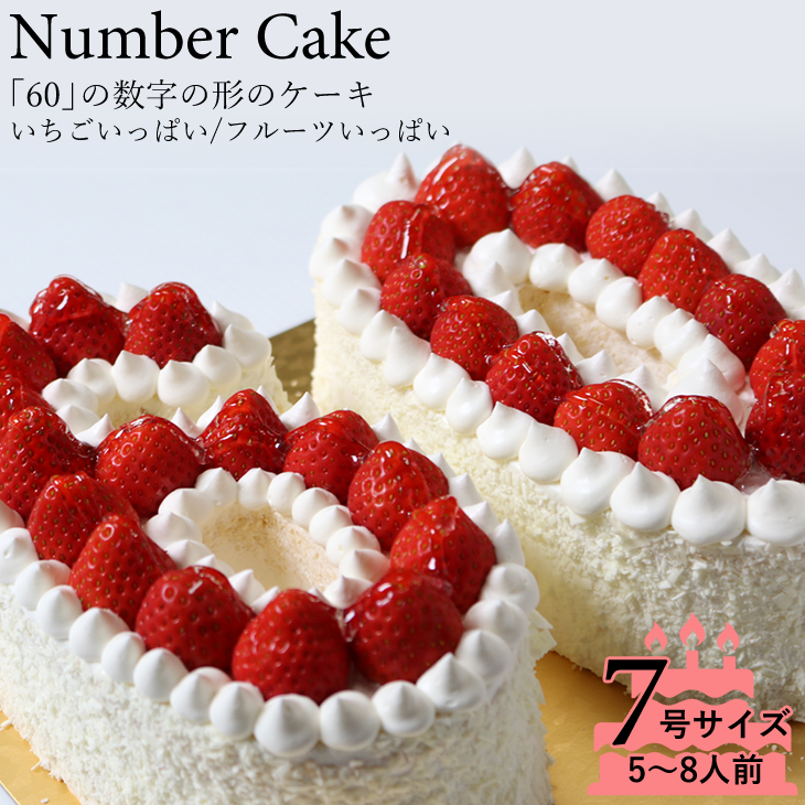 記念の数字「60」の形のケーキ！<br> 『ナンバーケーキ 60』7号　フルーツいっぱいといちごいっぱいの2タイプ☆<br>還暦のお祝い はもちろん、お誕生日 記念日 メモリアルなどに大人気☆数字 の形の ケーキ でお祝いしよう！