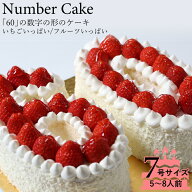 記念の数字「60」の形のケーキ！ 『ナンバーケーキ 60』7号　フルーツいっぱいといちごいっぱいの2タイプ…