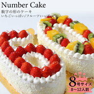 誕生日に大人気　記念の数字を形にしました。『ナンバーケーキ』8号サイズ　フルーツ or いちご記念日 バ…