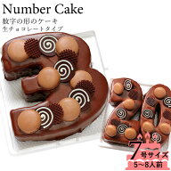 誕生日ケーキ アニバーサリーケーキ♪数字の形のケーキでお祝い☆ナンバーケーキ 7号 生チョコレートタイ…