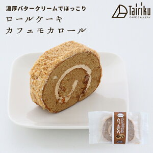 バタークリーム ロールケーキの人気商品 通販 価格比較 価格 Com