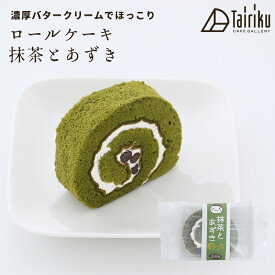 バタークリーム ロールケーキ 大納言小豆使用 抹茶&あずきロール　1個　お取り寄せスイーツ 洋菓子 ギフト プレゼント 洋菓子 誕生日 お中元 和菓子 お歳暮 御歳暮 贈り物 のし 敬老の日