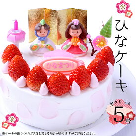 [2/25発送開始］ひなケーキ 生クリーム 5号 直径 約15cm・約3〜4人前2026 初節句 ひなまつり ひな祭り 雛祭り いちご 苺 ケーキ 桃の節句 お祝い