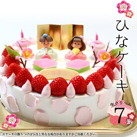 [2/25発送開始］ひなケーキ 生クリーム 7号 直径 約21cm・約6〜10人前2026 初節句 ひなまつり ひな祭り 雛祭り いちご 苺 ケーキ 桃の節句 お祝い