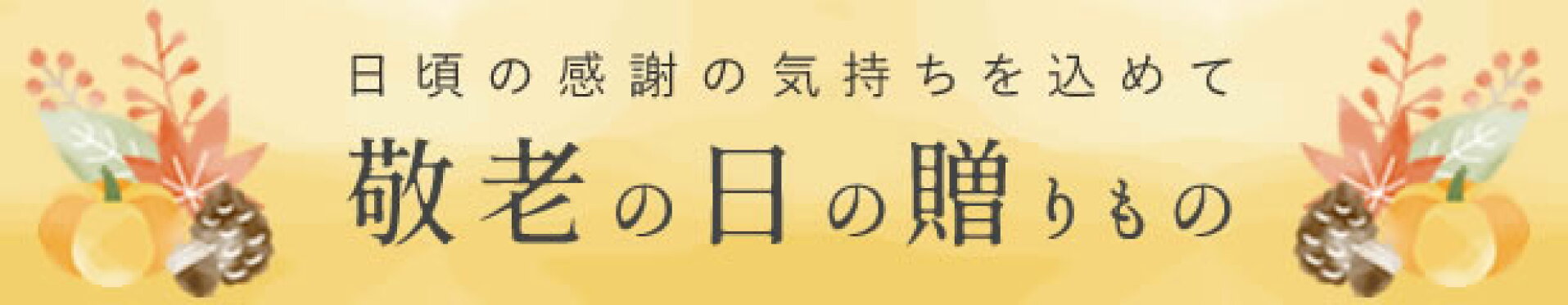 敬老の日