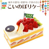 子供の日 ケーキ こいのぼり ケーキ (ミニデコ ケーキ)【5/1〜5/6お届け】縦 9.5cm × 横 16cm × 高さ 8…