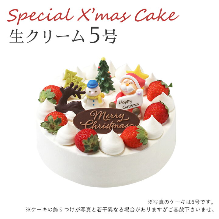 楽天市場 特製 クリスマスケーキ 予約 22 生クリーム 5号 直径15cmご予約受付中 クリスマス向け特製ケーキ 家族で 友達と 皆で 創作西洋菓子 大陸 ナンバーケーキ