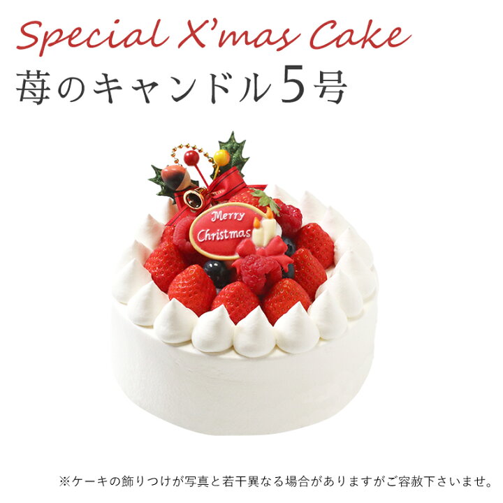 楽天市場 特製 クリスマスケーキ 予約 22 苺のキャンドル 5号 直径15cmご予約受付中 クリスマス向け特製ケーキ 家族で 友達と 皆で 創作西洋菓子 大陸 ナンバーケーキ