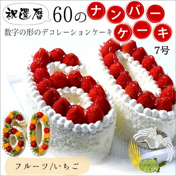 楽天市場 記念の数字 60 の形のケーキ ナンバーケーキ 60 7号 フルーツいっぱいといちごいっぱいの2タイプ 還暦のお祝い はもちろん お誕生日 記念日 メモリアルなどに大人気 数字 の形の ケーキ でお祝いしよう 創作西洋菓子 大陸 ナンバーケーキ