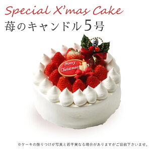 【特製 クリスマスケーキ 予約 2025】苺のキャンドル 5号 直径15cmご予約受付中!クリスマス向け特製ケーキ★家族で、友達と、皆で♪