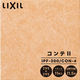 【全11色対応】LIXIL リクシル コンテII 大理石調 タイル 床 壁 玄関 外 屋内 屋外 外装床 DIY 300角平 30cm ケース販売 1箱 1ケース 11枚入り グレー ベージュ ブラウン IPF-300/CON-1 IPF-300/CON-2 IPF-300/CON-3 IPF-300/CON-4