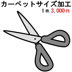 カット加工