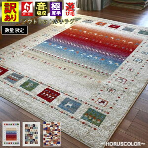 ラグ 北欧 絨毯 240×330 cm じゅうたん おしゃれ ギャベ 柄 アウトレット 厚手 防炎 約 6畳 ウィルトン 防炎加工 ギャッベ 風 デザインラグ 四角 長方形 当社在庫 【訳有りエブリンシリーズ240×33