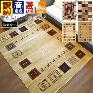 アウトレット ギャッベ ギャベ ラグ おしゃれ 6畳 カーペット 240×330 訳あり 絨毯 じゅうたん 北欧 アメリカン リビング ウィルトン 厚手 ラグマット 当社在庫 B品 柄込 LORIシリーズ 【B品LORI240