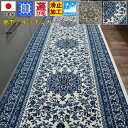 日本製 廊下用 カーペット キッチンマット 80巾 250cm ロングカーペット マット 絨毯 洗える 滑り止め ブルー ベージュ 幅80×長さ250cm 長さ変更可能 クラシック エレガント OSR 【ナドール80×250】